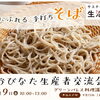 香りにふれる手打ちそば　おびなた生産者交流会