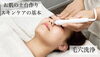 毛穴洗浄中の画像「8年ぶり！定期ケア開始！(8月営業日・ご予約状況)」