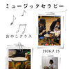ミュージックセラピー・おやこクラス７月　産科婦人科山口病院