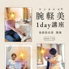 肩まわりケアでイベント出店したい【腕軽美™1day講座】