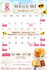 「米粉シフォンケーキMEGUMI８月営業日ご案内」