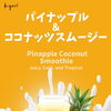 パイナップル＆ココナッツスムージーが新登場！