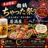 本日開催！舞鶴ちゃった祭りの前後は居酒屋石へ