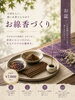 香りで想いを伝える大人の体験「お盆前のひとときに、想いを込めるお線香づくり体験」