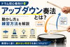 ドラム初心者歓迎 丁寧な基礎指導「アップダウン奏法入門｜ハイハットを無理なく速く刻むための基本」