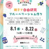夏休み自由研究はラポーゼかわだで完結させちゃおう‼️‼️
