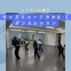 キッズミュージカルB・Cクラス♪ダンスレッスンの一場面をご紹介