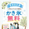 【夏休みのお楽しみ♪】小学生以下のお子様に「かき氷」をプレゼント！