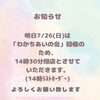🌱お知らせ🌱 7/26(日)は14時30分閉店とさせていただきます