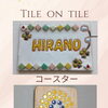 平野様の表札タイル＆コースター作品のご紹介【八王子でタイル体験】