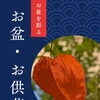 【花小金井】お盆のご準備はお済みですか？