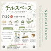 7/26(日) 光吉「チルスぺース」で耳つぼ体験イベントに参加します