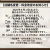 8月1日より店名変更と一部システム変更のお知らせ