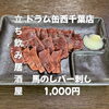 7月26日(日)14時OPEN！“馬のレバー刺し”1,000円でしっとり一皿
