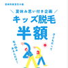 ＼夏休み思い付き企画！キッズ脱毛【半額】キャンペーン🎉／【宮崎市  ひなたまちのサロンlihi】