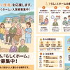 【らしくホーム】利用者さん　募集しています
