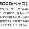 PECCO酒場梛の店名、店主の思い