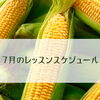 【8月のお料理教室 ご予約受付スタート！】