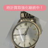 【買取大吉飯能駅北口店】夏の時計買取強化！【飯能・入間・買取・金・銀・プラチナ・ダイヤ・ジュエリー・ブランド・バッグ・時計・ヴィトン・シャネル・エルメス・グッチ・プラダ・ティファニー・コーチ・カルティエ・ロレックス・オメガ】