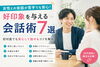 好印象を与える極上会話術「シリーズ第4回【30代男性婚活講座】「女性との会話が苦手でも大丈夫！初対面で好印象を与える会話術7選」」