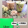 ウーバーで人気の商品です！