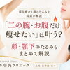 「二の腕・お腹だけ痩せたい」は叶う？🔥顔・顎下のたるみもまとめて解説｜佐々中央クリニック院長【長崎・佐世保・佐々】