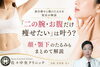 美顔、お腹、二の腕引き締めます 二の腕・お腹だけ痩せたい」は叶う？🔥顔・顎下のたるみもまとめて解説