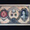 【新潟市/三条市/買取本舗ふくろう】　改造紙幣　壹圓　1円　神功皇后　明治　古紙幣　古札　古銭　軍票　藩札　県札　満州　朝鮮　中国紙幣　古い　昔の　貨幣　買取　売る　遺品整理　終活　断捨離　整理品　出張買取　新潟市東区　新潟市西区　三条市