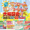 毎年大好評の、【夏のリフォーム＆リノベーション台相談会】開催！8/22（土）8/23（日）