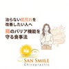 治らない肌荒れに悩む30〜40代の女性へ｜腸のバリアを守る食事のヒント