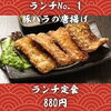 ランチNo.1豚バラ唐揚げ880円🍖日曜日も営業中｜北習志野・船橋