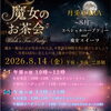 8/14(金) 月兎SARA『魔女のお茶会』&マジカルセラピーDAY開催【江南・天音色】