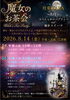 非日常を味わう魔女のお茶会「8/14(金) 月兎SARA『魔女のお茶会』&マジカルセラピーDAY開催【江南・天音色】」