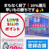 7月下旬頃まで延長見込み❗️【LOVE SAIJO】20%還元
