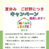 夏休みお試しキャンペーン期間を8/31まで延長します