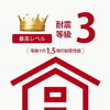 フジイエの標準仕様【地震に強い！耐震等級3取得】フジイエはご提案のマイホーム新築戸建とお好きなように建てることができる自由設計区画がございます。。