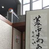 今月の書「菱の中　日向ありけり　目高浮く」