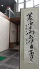 「今月の書「菱の中　日向ありけり　目高浮く」」