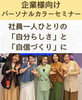 良子先生を囲んで診断士仲間と「大手IT企業さまでカラー診断【社員一人ひとりの「自分らしさ」と自信づくりに】」