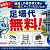 7/27～8月末まで「足場代無料」キャンペーンのご案内