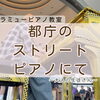 大人から始めたピアノが「都庁ストピ」につながったお話