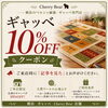【横浜・ギャッベ】ご来店限定 ギャッベ10％OFFクーポン｜Cherry Bear