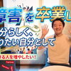 YouTubeチャンネルを開設します。「障害を卒業し、自分らしく、なりたい自分でなるチャンネル」