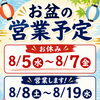 お盆の営業予定