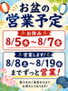 お盆も休まず営業します！「お盆の営業予定」