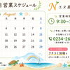 📅８月の営業スケジュール🌿