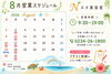 ８月もどうぞよろしくお願いいたします🌿「📅８月の営業スケジュール🌿」