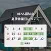 【夏季休業のお知らせ】