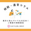 遠方に住んでいても大丈夫！ご実家の相続登記