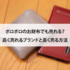 【ボロボロのお財布でも売れる？高く売れるブランドと高く売る方法】